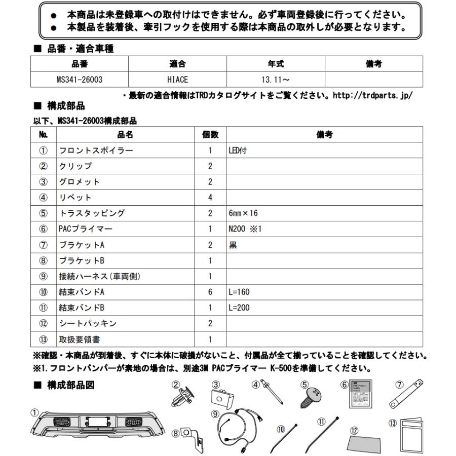 TRD フロントスポイラー LED付 MS341-26003 HIACE ハイエース 2
