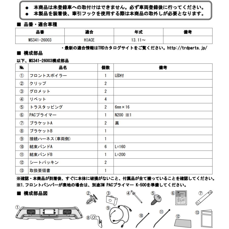 TRD フロントスポイラー LED付 MS341-26003 HIACE ハイエース 2＃＃系 2013.12〜 ツヤ消しブラック ＆ ツヤありシルバー｜a-max｜04