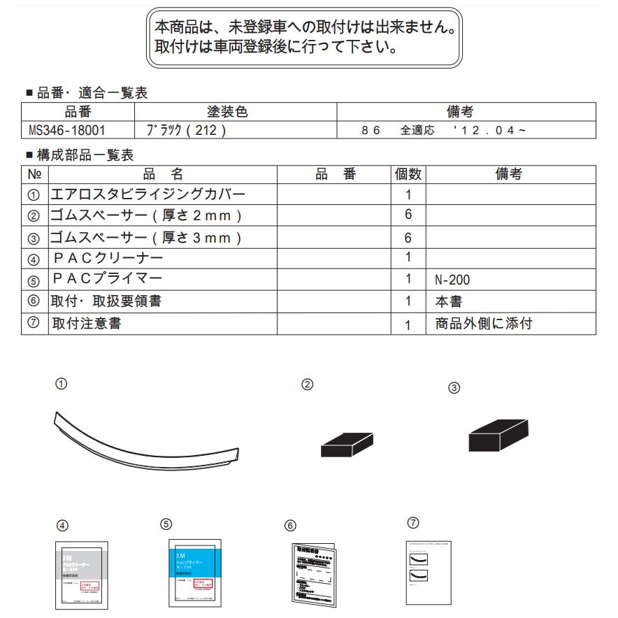 TRD エアロスタビライジングカバー MS346-18001 TOYOTA ハチロク