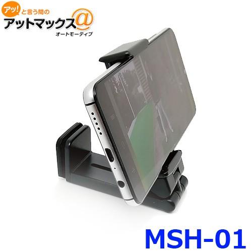 送料無料 マルチスマートフォンホルダー MSH-01 車載用 スマホホルダー スマホスタンド｜a-max