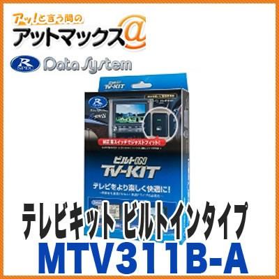 データシステム MTV311B-A TV-KIT ビルトインタイプ テレビキット