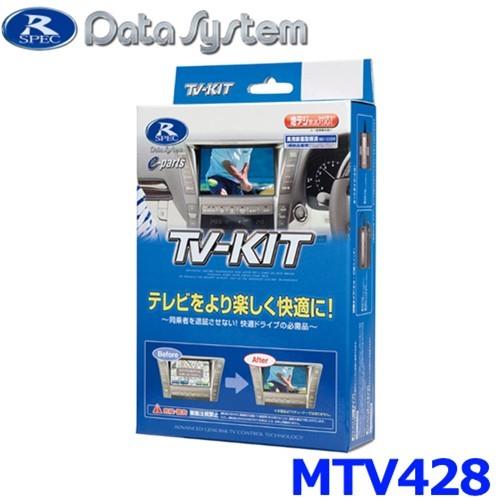 データシステム Data System MTV428 テレビキット 日本初の ミツビシ アウトランダーPHEV MITSUBISHI 公式ショップ 切り替えタイプ