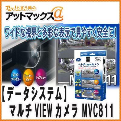 【DataSystem データシステム】マルチVIEWカメラ 【MVC811】 {MVC811[1450]} | 
