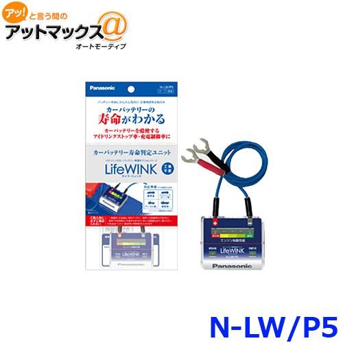 パナソニック N Lw P5 カーバッテリー寿命判定ユニット Lifewink ライフウィンク N Lw P5 500 アットマックス 通販 Paypayモール