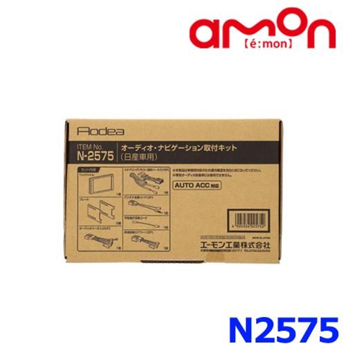 エーモン amon N-2575 オーディオ カーナビゲーション 取付キット 日産