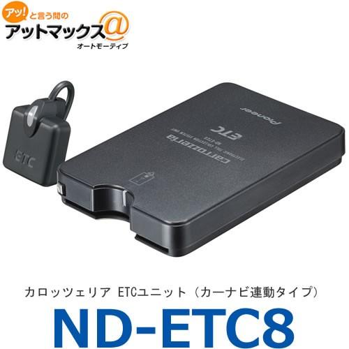 カロッツェリア カーナビ連動型 ETC ND-ETC8 送料無料 Pioneer パイオニア カロッツェリア ETCユニット