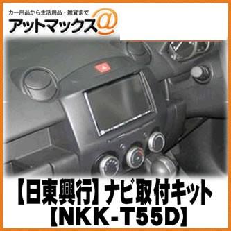 日東工業 Nitto Nkk T55d マツダ デミオ ナビ取付キット Nkk T55d 1751 アットマックス 通販 Paypayモール