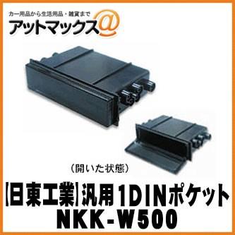 日東工業 NITTO】【NKK-W500】カーAV取付アクセサリ 汎用1DINポケット