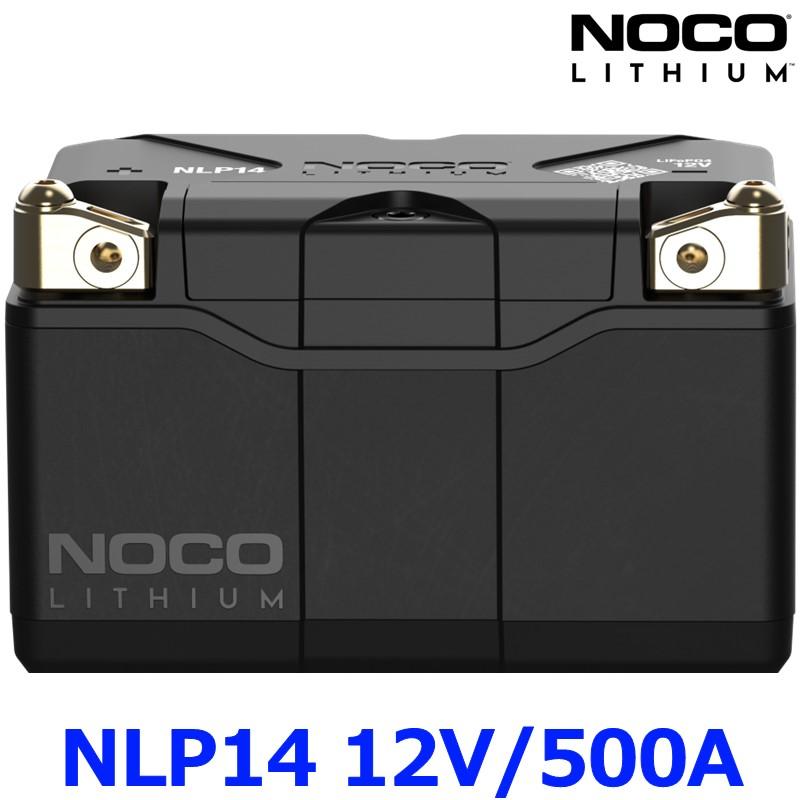 NOCO ノコ NLP14 LITHIUM リチウムパワースポーツバッテリー リン酸鉄リチウム LiFePO4 12V 500A バイク用バッテリー オートバイ | NOCO
