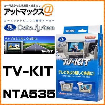 NTA535 Data System データシステム TVキット オートタイプ