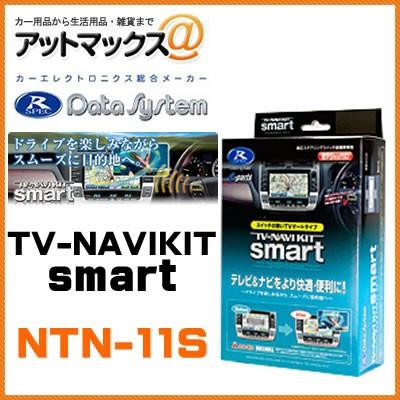 NTN-11S Data System データシステム テレビ＆ナビキット スマート 