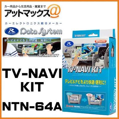 【新品・日本製】シーマ・フーガ・エクストレイル用テレビ&ナビキットNTN-64A DataSystem データシステム NTN-64A TVナビキット オートタイプ 日産