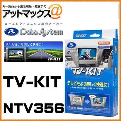 Data System（データシステム） NTV356 TVキット 切替タイプ 日産