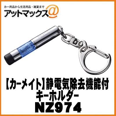 CARMATE カーメイト】カーアクセサリ 静電気除去機能付キーホルダー