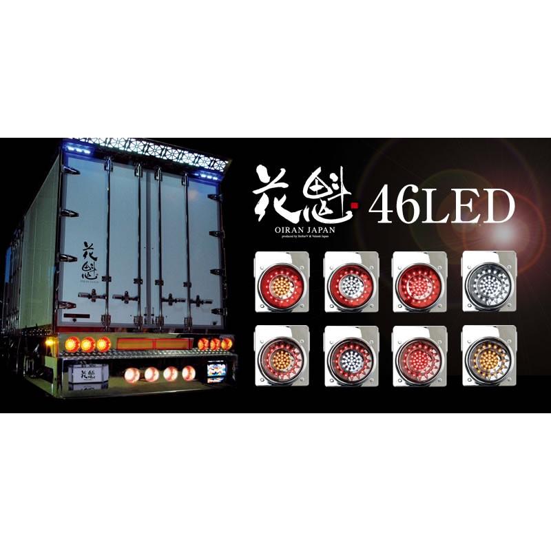 花魁 46led トラック テールランプ テールレンズ ブレーキ スモール バックランプタイプ オールクリア ギボシ Obac 02 9980 アットマックス 通販 Paypayモール