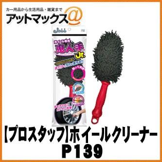 【プロスタッフ】ホイールクリーナー ホイール専用 鬼人手ジュニア【P139】 {P139[9980]} | 