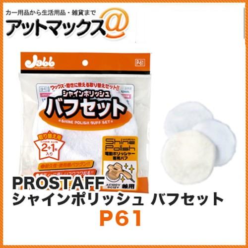 2個までゆうパケ可】プロスタッフ (PROSTAFF) 電動ポリッシャー 替え
