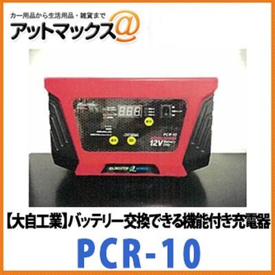 大自工業 Meltec メルテック バッテリー交換できるバックアップ機能付き充電器 アイドリングストップ車 充電制御車に最適なissボタンpcr 10 Pcr 10 9186 アットマックス 通販 Paypayモール