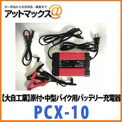 大自工業 Meltec メルテック 原付 中型バイク用バッテリー充電器 Pcx 10 Pcx 10 9186 アットマックス 通販 Paypayモール