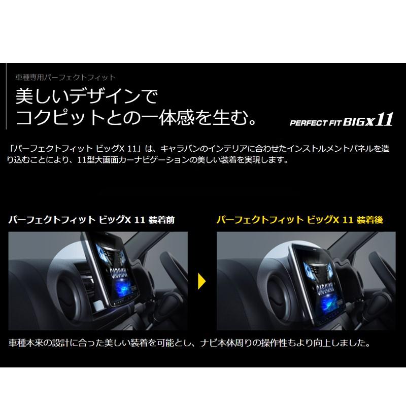 ALPINE アルパイン PF11NX2S-CV-26-AM カーナビ キャラバン26系専用パーフェクトフィット BIGX11 シンプルモデル | ALPINE | 01