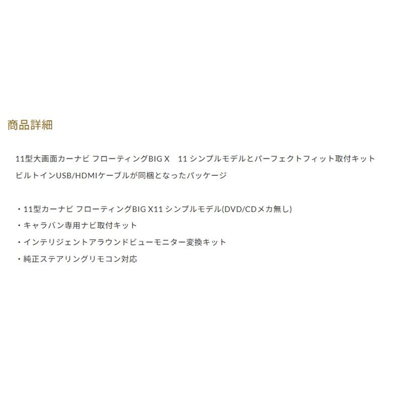 ALPINE アルパイン PF11NX2S-CV-26-AM カーナビ キャラバン26系専用パーフェクトフィット BIGX11 シンプルモデル | ALPINE | 06