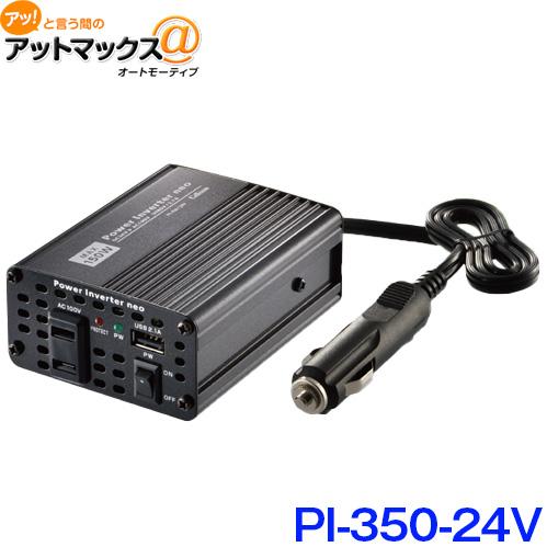 CELLSTAR（セルスター） PI-350-24V パワーインバーターネオ USB充電