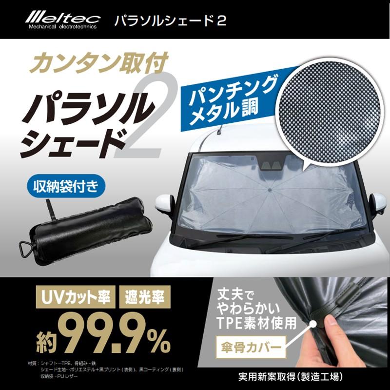 大自工業 Meltec メルテック パラソルシェード２ PS-22 Sサイズ フロントガラス用サンシェード メタル調 UVカット率約99.9％ 遮光 断熱 収納袋付き | メルテック | 01