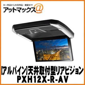 30アルファード ヴェルファイアアルパインPXH12X-R-AVフリップダウン ALPINE アルパイン 天吊りモニター】天井取付け型 アルファード/ヴェル