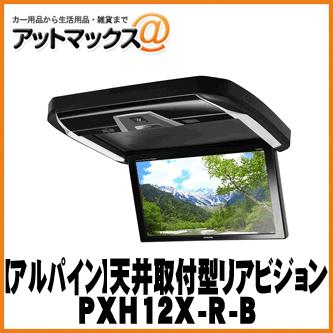 ALPINE アルパイン 天吊りモニター 天井取付け型 プラズマクラスター技術搭載12.8型WXGAリアビジョン PXH12X-R-B｜a-max