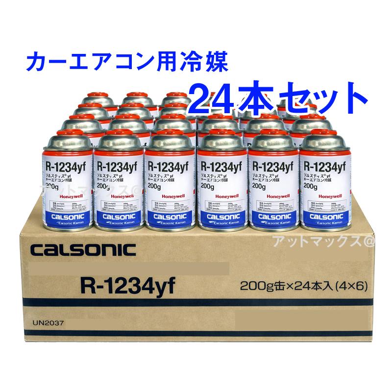 24本セット】 カルソニック Solstice ソルスティス R1234yf エアコン