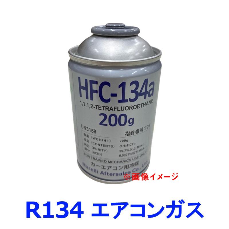 Marelli マレリ HFC-134a エアコンガス R134a カーエアコン用