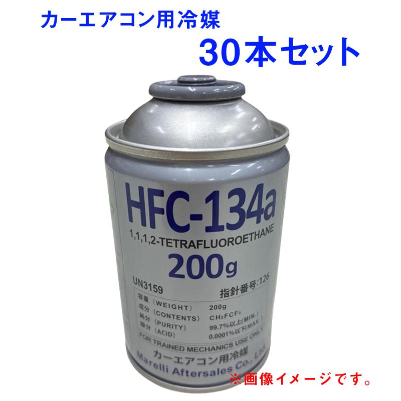 30本セット Marelli マレリ HFC-134a エアコンガス R134a カー