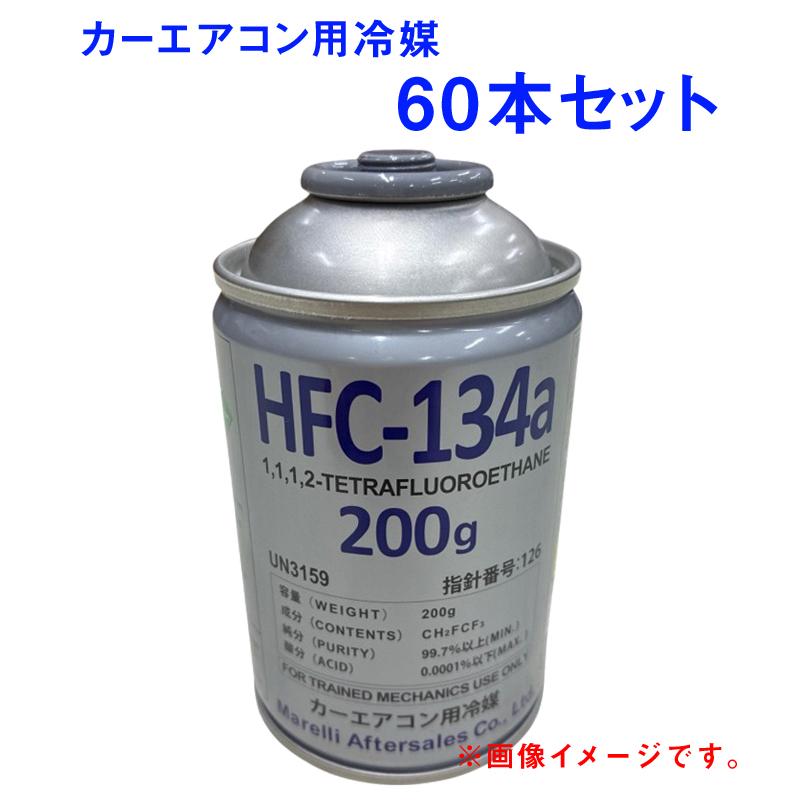 60本セット Marelli マレリ HFC-134a エアコンガス R134a カーエアコン