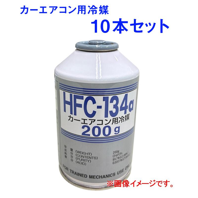 10本セット イフィー エアコンガス クーラーガス HFC-134a R134a