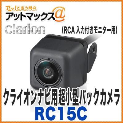 クラリオン RC15C バックカメラ 車載用リアビジョン カメラRCA入力付きモニター用 クラリオンNXシリーズ対応｜a-max