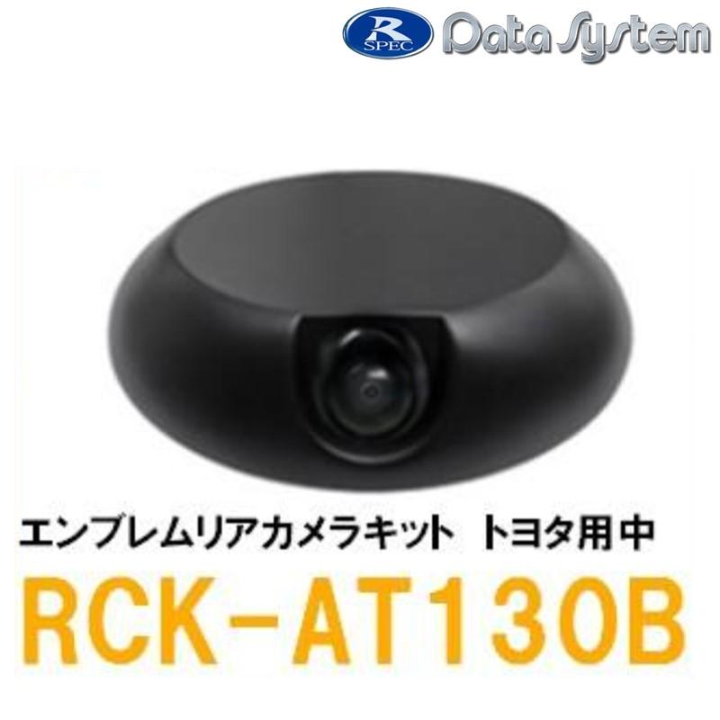 DataSystem データシステム】バックカメラ エンブレムリアカメラキット