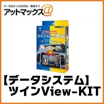 【DataSystem データシステム】 ツインビューキット 純正バックカメラ映像をナビに分配できるキット 【RCS080N】{RCS080N[1450]}｜a-max