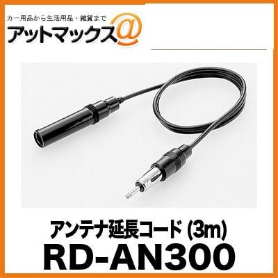 RD-AN300 パイオニア Pioneer カロッツェリア carrozzeria アンテナ