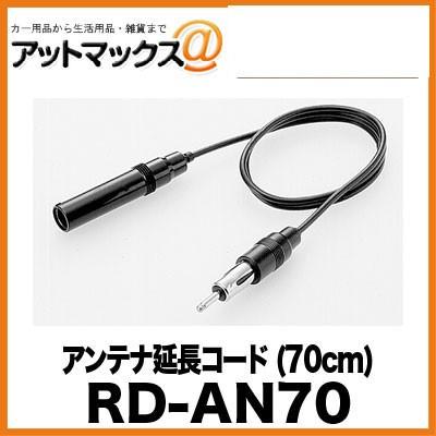 RD-AN70 パイオニア Pioneer カロッツェリア carrozzeria アンテナ延長コード (70cm){RD-AN70[600]}｜a-max