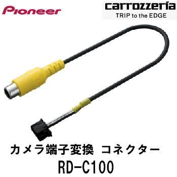 RD-C100 パイオニア carrozzeria カロッツェリア カメラ端子変換コネクター{RD-C100[600]}｜a-max