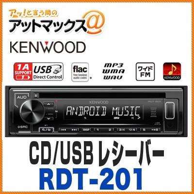 ケンウッド】【RDT-201】カーオーディオ CD/USBレシーバー 1DIN{RDT
