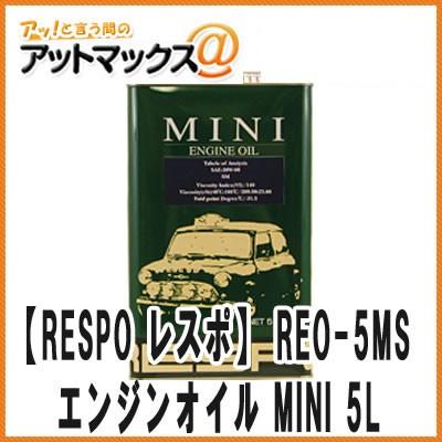 【RESPO レスポ】【REO-5MS】 エンジンオイル MINI SAE 20W-60 全合成油 5L MINI MT専用設計{REO-5MS[9981]}｜a-max