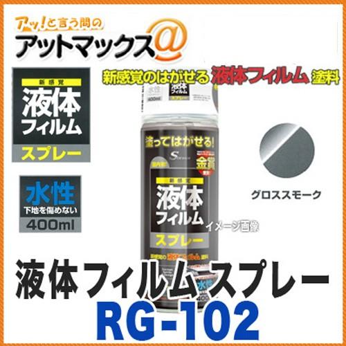 Tsm Rg 102 ティーエスエム 液体フィルムスプレー 水性 400ml グロススモーク Rg 102 99 アットマックス 通販 Paypayモール