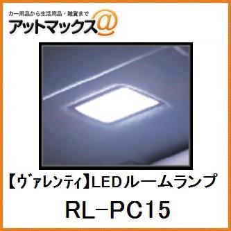 Valenti ヴァレンティ Ledルームランプ トヨタ車専用ledバニティランプ タイプ1 Rl Pc15 Rl Pc15 9980 アットマックス 通販 Paypayモール