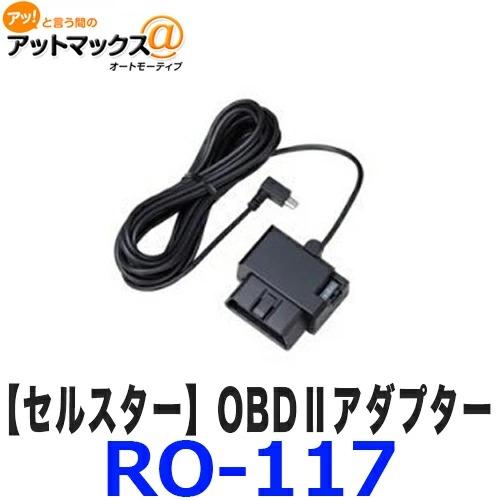 CELLSTAR（セルスター） RO-117 OBDIIアダプター ASSURAシリーズOBDII