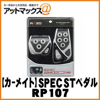 カーアクセサリ RAZO GT SPEC STペダル AT-V {RP107[1140]}