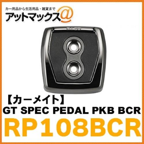 【CARMATE カーメイト】GT SPEC PEDAL PKB BCR【RP108BCR】{RP108BCR[1141]}｜a-max