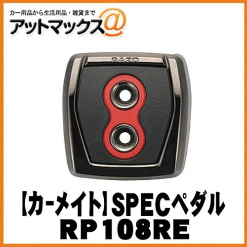 【CARMATE カーメイト】フットパーキングブレーキペダル用 RAZO GT SPECペダル PKB/レッド【RP108RE】 パーキングブレーキ用 {RP108RE[1140]}｜a-max