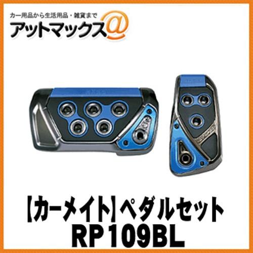 RAZO GT SPEC ペダルセットおまとめ CARMATE カーメイト】RAZO GT SPEC ペダルセットAT-SS/ブルー【RP109BL