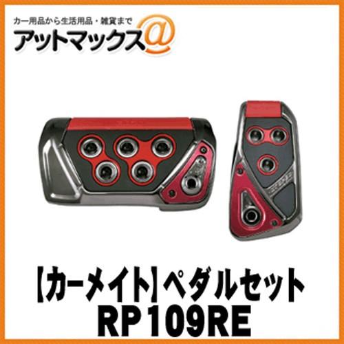 CARMATE カーメイト】RAZO GT SPEC ペダルセットAT-SS/レッド【RP109RE